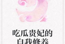 贵妃吃瓜的修养,品味人生，修养身心