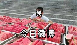 学校吃瓜搞笑,那些年我们一起吃过的“瓜”