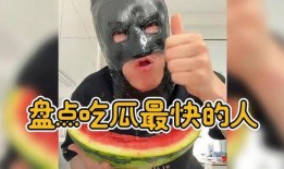 谁吃瓜吃得最快,揭秘谁吃瓜吃得最快