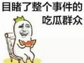 带你吃瓜声音,带你领略“吃瓜群众”的独特声音魅力