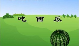 看花和吃瓜ppt,看花吃瓜的欢乐时光